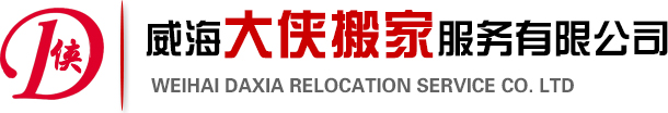 威海大侠搬家服务有限公司
